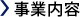 事業案内