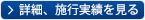 詳細、施工実績を見る