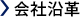 会社沿革