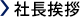 社長挨拶