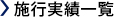 施工実績一覧