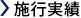 施工実績