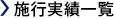施工実績一覧