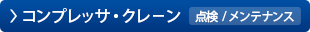 コンプレッサー・クレーン