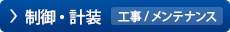 制御・計装