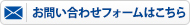 お問い合わせフォーム