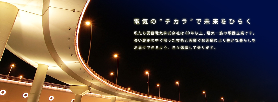 電気の力で未来をひらく
